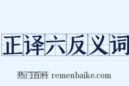正译六反义词是什么意思的图片